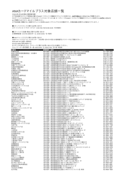 ANAカードマイルプラス対象店舗一覧