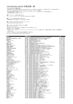 JCB ORIGINAL SERIES 対象店舗一覧