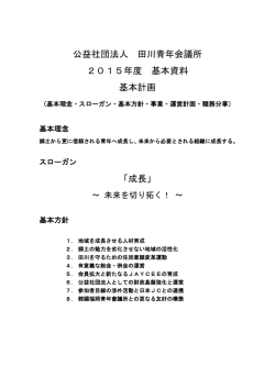 公益社団法人 田川青年会議所 2015年度 基本資料 基本計画 「成長」