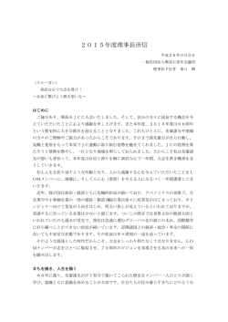 2015年度理事長所信