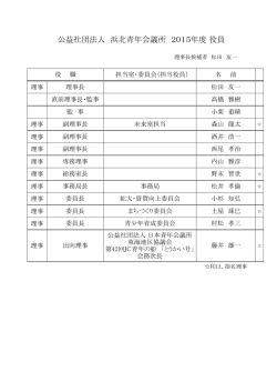 役員名簿 - 浜北青年会議所
