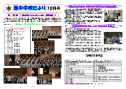 西中学校だより10月号