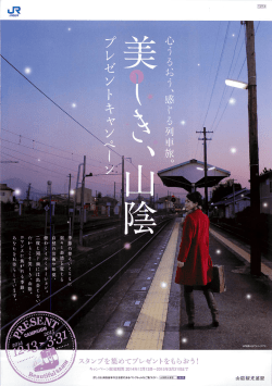 美しき、山陰プレゼントキャンペーン