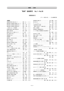 &ldquo;粉砕&rdquo;誌総索引 No.1&sim;No.50