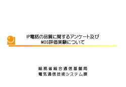 IP電話の品質に関するアンケート及び MOS評価実験について