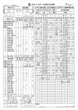 スコアシート - 日本ハンドボール協会