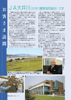 （大井川農業協同組合）さま [PDF/583KB]