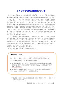 3月からJAマイクロバスの利用方法について (PDF)