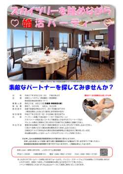 スカイツリーを眺めながら 婚 活 パ ー テ ィ ー スカイツリーを