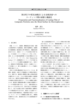 複合粒子の電気泳動法による金属表面への コーティング膜の創製と機能化