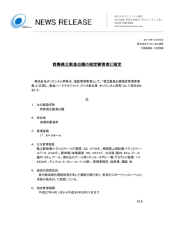 群馬県立敷島公園の指定管理者に指定