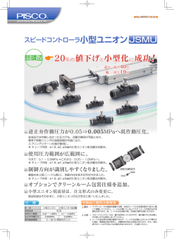 小型ユニオンJSMU 20％の値下げと小型化に成功!