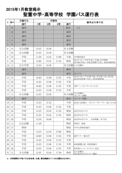 1月運行表 - 聖霊中学・高等学校