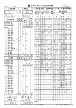 スコアシート - 日本ハンドボール協会
