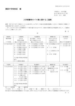 関係中学校校長 様 入学試験時のバス便に関するご連絡