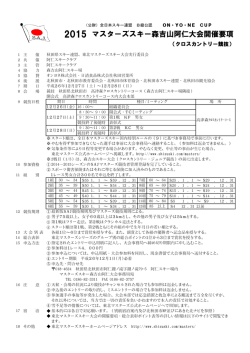 要項・ 申込み - 秋田県スキー連盟