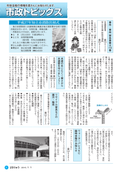 05-08 市政トピックス(ファイル名：150101_05-08 サイズ