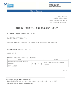 組織の一部改正と社員の異動について