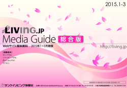 Living.jp 総合媒体資料 2015_1-3月版