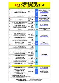 1月イベント・大会スケジュール - 大田区総合体育館 Ota