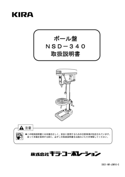 ボール盤 NSD－340 取扱説明書