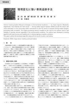 環境変化に強い車両追跡手法