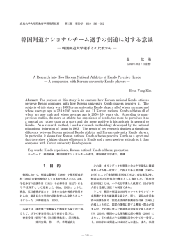 韓国剣道ナショナルチーム選手の剣道に対する意識