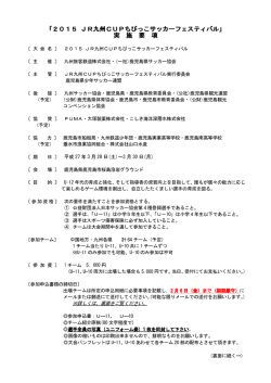2015 JR九州CUPちびっこサッカーフェスティバル