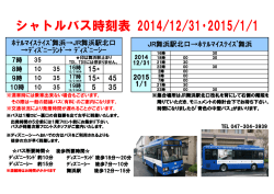 年末年始時刻表（PDF） - ホテルマイステイズ舞浜