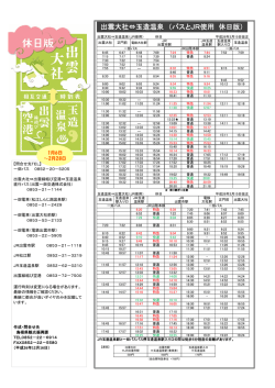 出雲大社&hArr;玉造温泉 （バスとJR使用 休日版）
