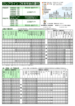 クレアライン【年末年始の運行】