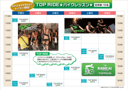 1月のTOP RIDE スケジュールはこちら