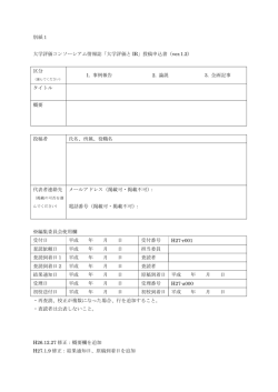 別紙1 大学評価コンソーシアム情報誌「大学評価と IR」投稿申込書（ver