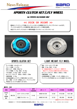86/BRZ用スポーツクラッチセット＆フライホイール販売開始のご