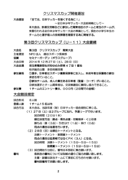 クリスマスカップ開催趣旨 第3回クリスマスカップ（U－11）大会要綱 大会