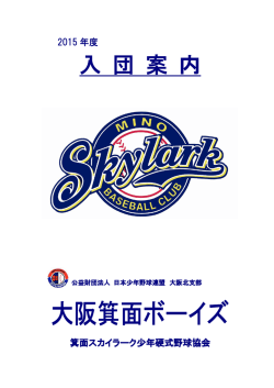 入団案内。 - 大阪箕面ボーイズ