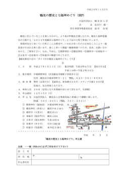 鶴見の歴史と七福神めぐり（HP）