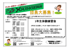 1年生体験練習会のご案内はこちら