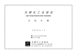 光 硬 化 工 法 協 会