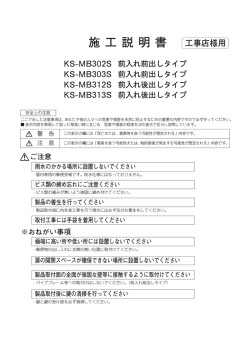 施 工 説 明 書 工事店様用 KS-MB302S 前入れ前出しタイプ KS