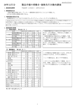 26年12月分 製品市場の荷動き・価格先行き動向調査