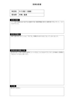 授業改善書 科目名 ドイツ語Ⅰ（初級） 担当者 手嶋 直彦