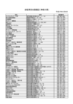 自転車安全整備店（神奈川県）