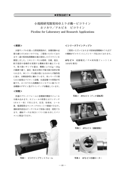 小規模研究開発用卓上ラボ機&sim;ピコライン ホソカワ／アルピネ ピコライン