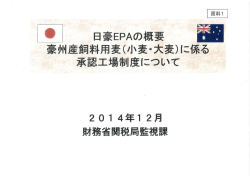日豪EPAの概要豪州産飼料用麦（小麦・大麦）に係る承認工場制度について