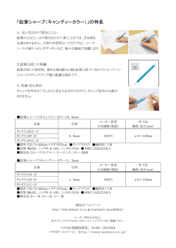 「鉛筆シャープ（キャンディーカラー）」の特長