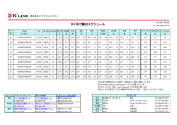 タイ向け輸出スケジュール