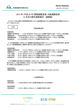 2014 年 - 新関西国際空港株式会社
