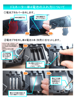ドミネーター単4電池の入れ方について