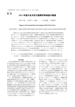 2013 年度の先天性代謝異常等検査の概要